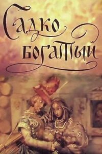 Постер к фильму Садко Богатый смотреть онлайн на киного