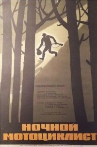 Постер к фильму Ночной мотоциклист смотреть онлайн на киного