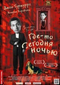 Постер к фильму Где-то сегодня ночью смотреть онлайн на киного