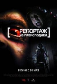 Постер к фильму Репортаж из преисподней смотреть онлайн на киного