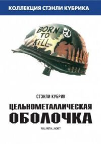 Постер к фильму Цельнометаллическая оболочка смотреть онлайн на киного