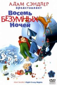 Постер к фильму Восемь безумных ночей смотреть онлайн на киного