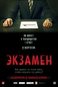 Постер к фильму Экзамен смотреть онлайн на киного