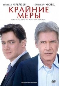 Постер к фильму Крайние меры смотреть онлайн на киного