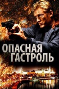 Постер к фильму Опасная гастроль смотреть онлайн на киного
