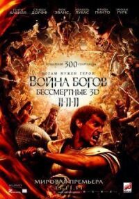 Постер к фильму Война Богов: Бессмертные смотреть онлайн на киного