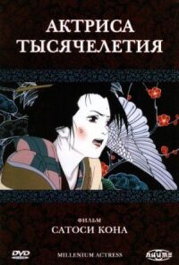 Постер к фильму Актриса тысячелетия смотреть онлайн на киного