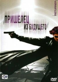 Постер к фильму Пришелец из будущего смотреть онлайн на киного