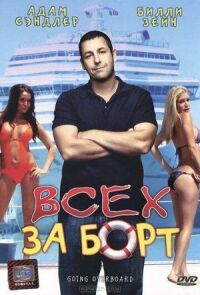 Постер к фильму Всех за борт смотреть онлайн на киного