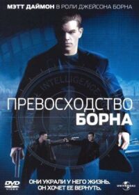 Постер к фильму Превосходство Борна смотреть онлайн на киного