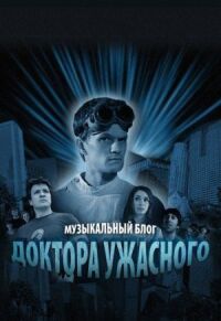 Постер к фильму Музыкальный блог Доктора Ужасного смотреть онлайн на киного