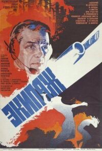 Постер к фильму Экипаж смотреть онлайн на киного