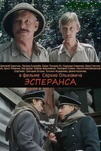 Постер к фильму Эсперанса смотреть онлайн на киного
