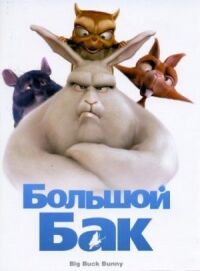 Постер к фильму Большой Бак смотреть онлайн на киного