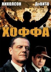 Постер к фильму Хоффа смотреть онлайн на киного