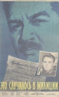 Постер к фильму Это случилось в милиции смотреть онлайн на киного