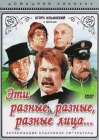 Постер к фильму Эти разные, разные, разные лица смотреть онлайн на киного