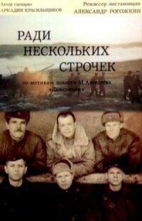 Постер к фильму Ради нескольких строчек смотреть онлайн на киного