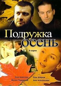 Постер к фильму Подружка Осень смотреть онлайн на киного