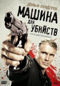 Постер к фильму Машина для убийств смотреть онлайн на киного