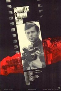 Постер к фильму Репортаж с линии огня смотреть онлайн на киного