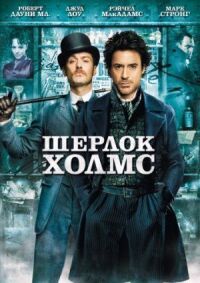 Постер к фильму Шерлок Холмс смотреть онлайн на киного