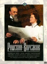 Постер к фильму Римский-Корсаков смотреть онлайн на киного
