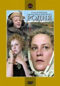 Постер к фильму Родня смотреть онлайн на киного