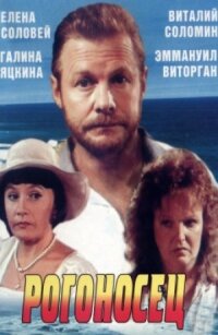 Постер к фильму Рогоносец смотреть онлайн на киного