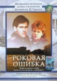 Постер к фильму Роковая ошибка смотреть онлайн на киного