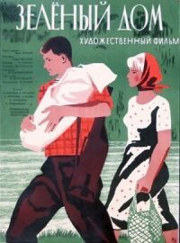 Постер к фильму Зеленый дом смотреть онлайн на киного