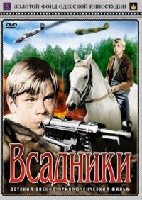 Постер к фильму Всадники смотреть онлайн на киного