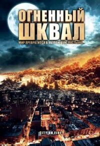 Постер к фильму Огненный шквал смотреть онлайн на киного