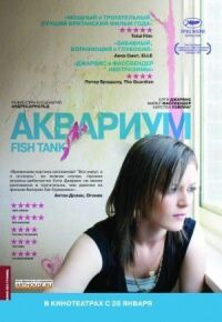 Постер к фильму Аквариум смотреть онлайн на киного