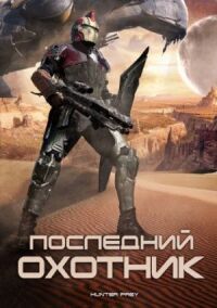 Постер к фильму Последний охотник смотреть онлайн на киного