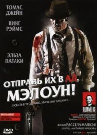 Постер к фильму Отправь их в ад, Мэлоун! смотреть онлайн на киного