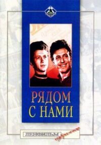 Постер к фильму Рядом с нами смотреть онлайн на киного