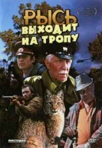 Постер к фильму Рысь выходит на тропу смотреть онлайн на киного