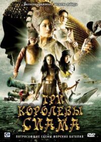 Постер к фильму Три королевы Сиама смотреть онлайн на киного