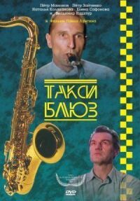 Постер к фильму Такси-блюз смотреть онлайн на киного