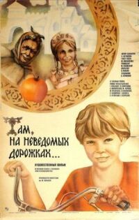 Постер к фильму Там, на неведомых дорожках... смотреть онлайн на киного