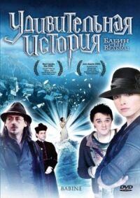 Постер к фильму Удивительная история смотреть онлайн на киного