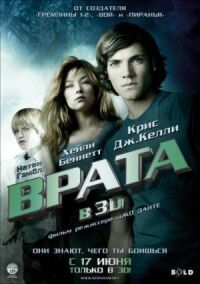 Постер к фильму Врата в 3D смотреть онлайн на киного
