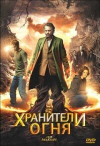 Постер к фильму Хранители огня смотреть онлайн на киного