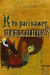 Постер к фильму Кто расскажет небылицу? смотреть онлайн на киного