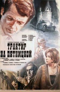 Постер к фильму Трактир на Пятницкой смотреть онлайн на киного