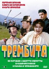 Постер к фильму Трембита смотреть онлайн на киного