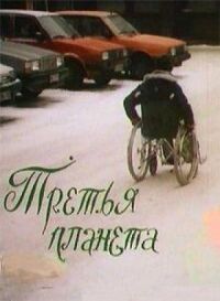 Постер к фильму Третья планета смотреть онлайн на киного