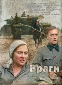 Постер к фильму Враги смотреть онлайн на киного