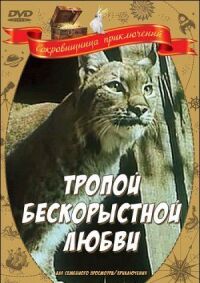 Постер к фильму Тропой бескорыстной любви, Рысь выходит на тропу смотреть онлайн на киного